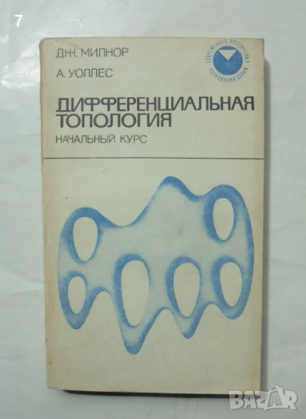 Книга Дифференциальная топология - Дж. Милнор, А. Уоллес 1972 г. Современная математика, снимка 1