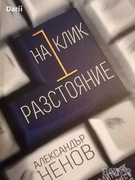 На 1 клик разстояние- Александър Ненов, снимка 1
