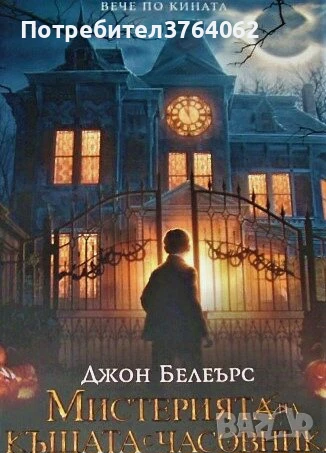 Мистерията на къщата с часовника Джон Белеърс, снимка 1