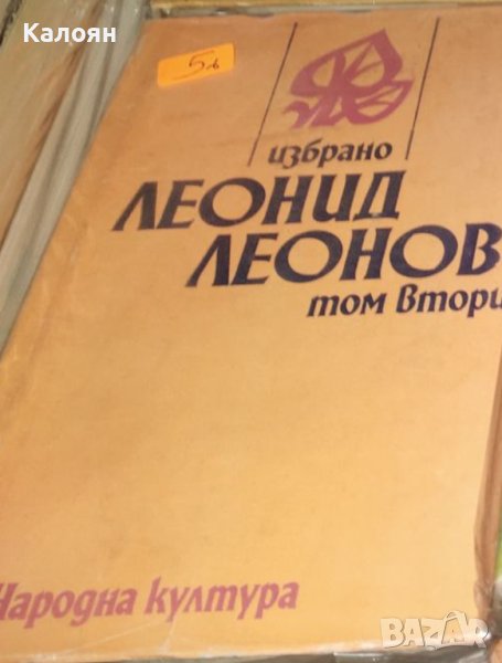 Леонид Леонов - Избрано в два тома. Том 2: Повести и разкази (1979), снимка 1