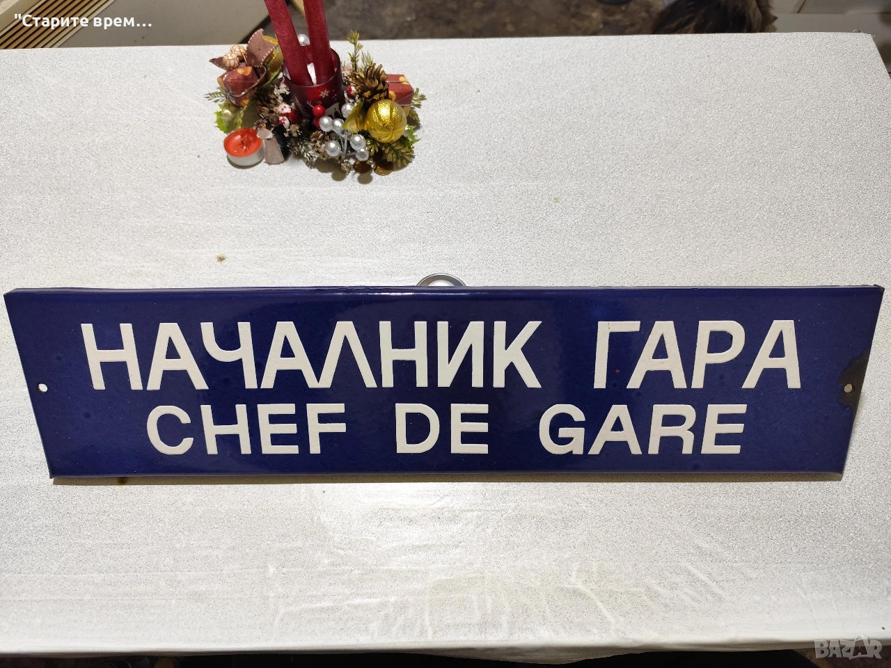 Емайлирана Табела от ЖП -Гара, снимка 1