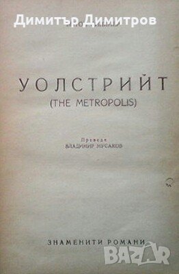 Уолстрийт Ъптон Синклер, снимка 1