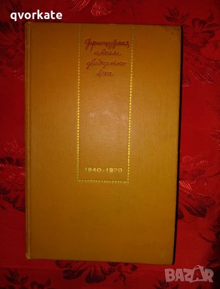 Французская новелла 1940-1970-Б.Балашов, снимка 1