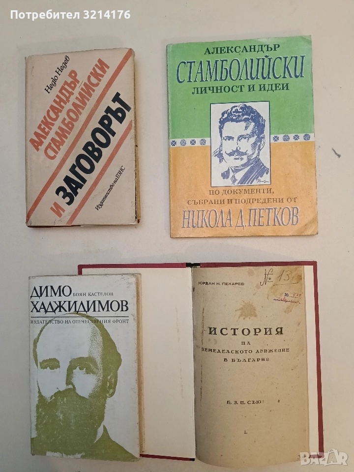 Александър Стамболийски. Личност и идеи - Никола Д. Петков, снимка 1