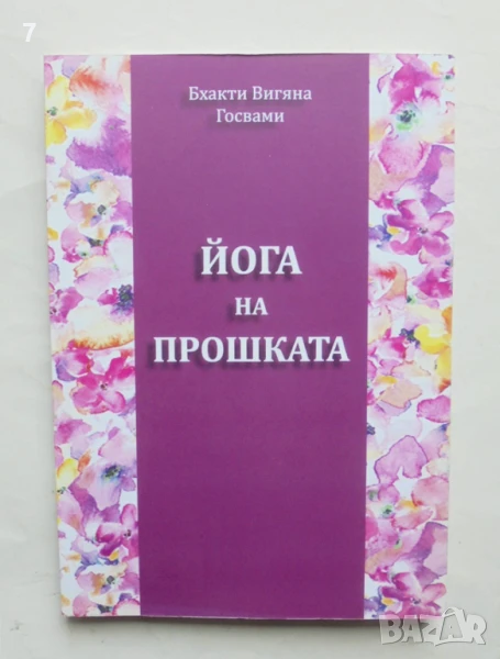 Книга Йога на прошката - Бхакти Вигяна Госвами 2016 г., снимка 1