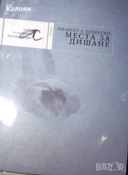 Емануил А. Видински - Места за дишане (2008), снимка 1