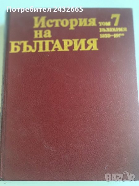 “ История на България “ = том.7 : Възстановяване и утвърждаване на българската държава. “, снимка 1