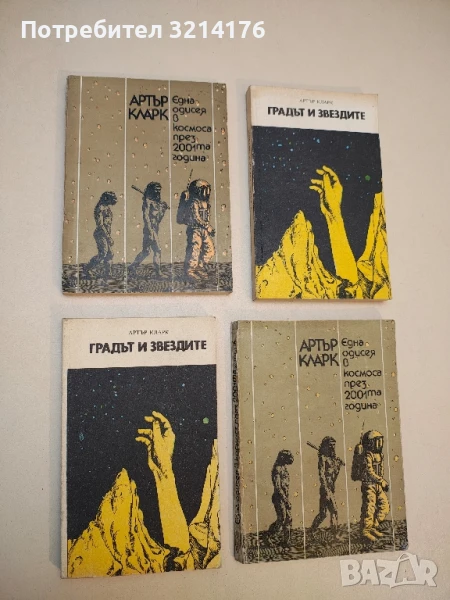 Една одисея в Космоса през 2001-та година - Артър Кларк, снимка 1