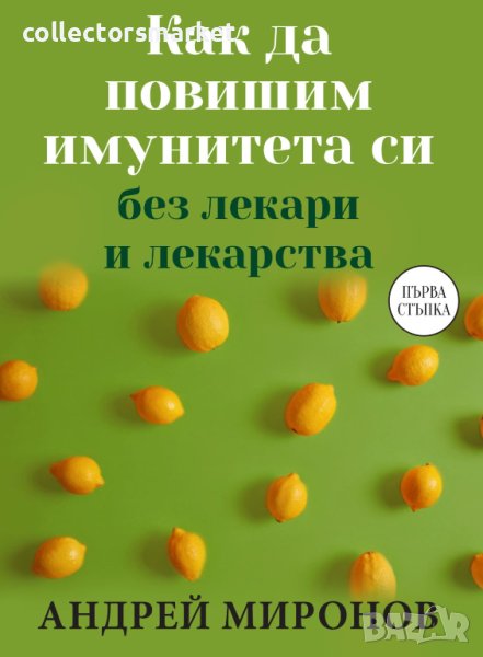 Как да повишим имунитета си без лекари и лекарства, снимка 1