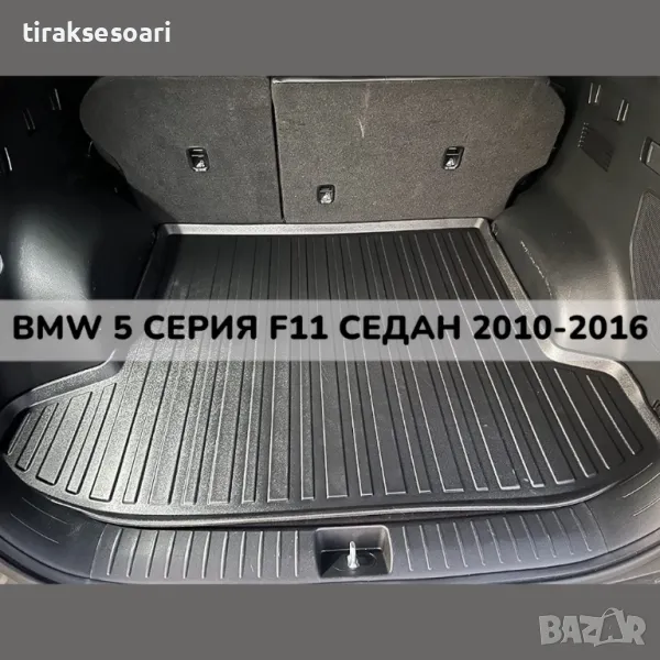 ТОП ОБЯВА 3D Гумена Стелка За Багажник LUXLINE за BMW 5-та серия комби F11 2010 2016, снимка 1