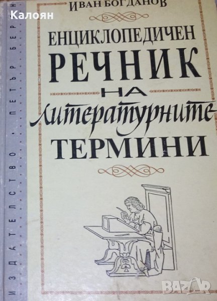 Иван Богданов - Енциклопедичен речник на литературните термини, снимка 1