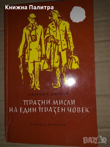 Празни мисли на един празен човек -Джеръм К. Джеръм, снимка 1