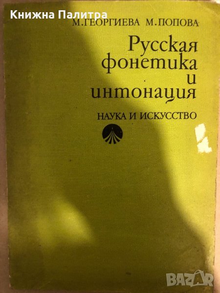 Русская фонетика и интонация М. Георгиева, М. Попова, снимка 1