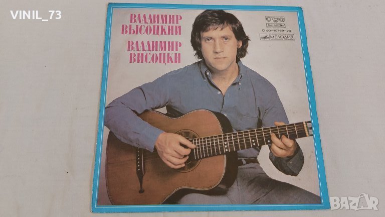 Владимир Висоцкий Поет Свои Песни С 90—10769-70, снимка 1