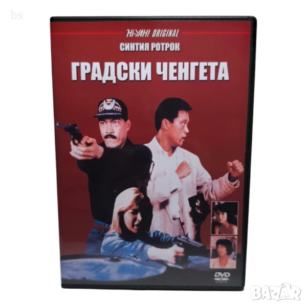 Градски ченгета DVD -R със Синтия Ротрок (бг дублаж), снимка 1