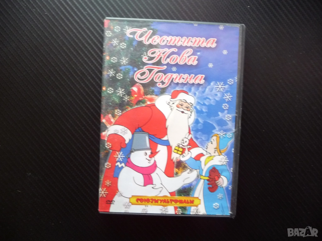 Честита Нова Година DVD филм Союзмультфильм руски филмчета Снежанка снежни пъртини Дядо Мраз снежен , снимка 1