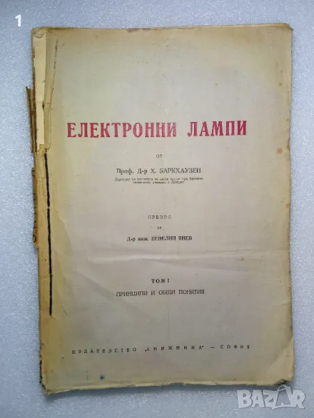 Стара книга Електронни лампи, снимка 1