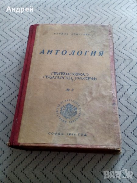 Книга Антология, снимка 1