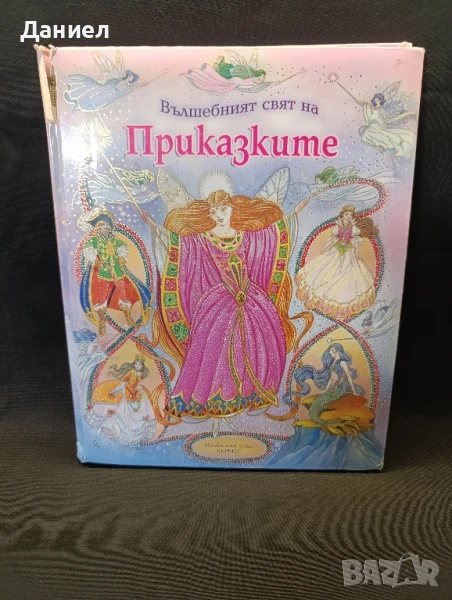 Вълшебният свят на приказките , снимка 1