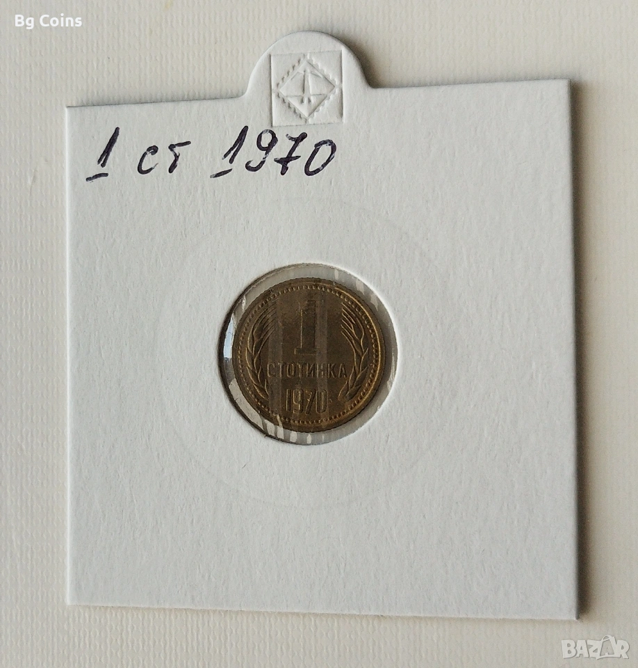 1 стотинка 1970, снимка 1