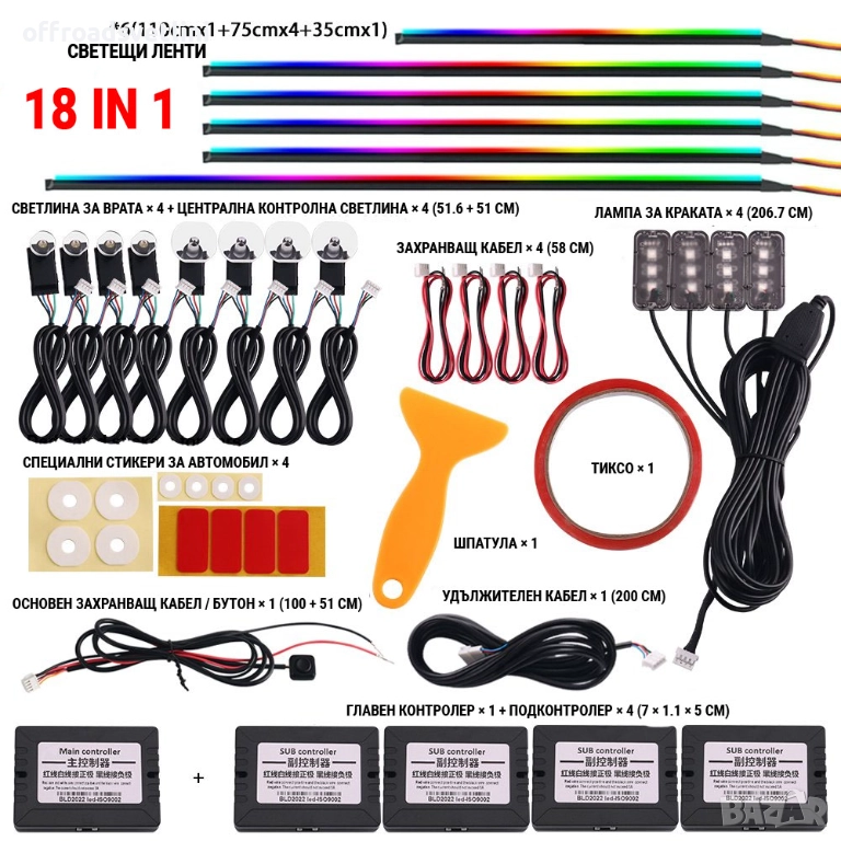 RAINBOW LED амбиентно осветление за автомобили с RGB 256 цвята, 18 в 1, снимка 1