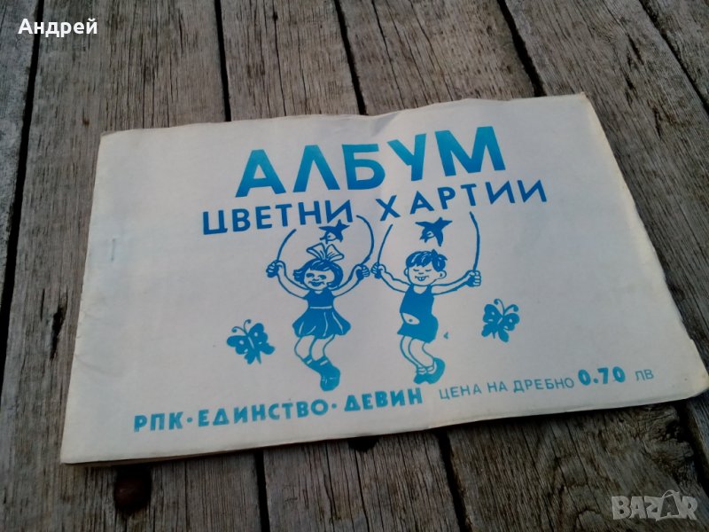 Стар албум Цветни хартии, снимка 1