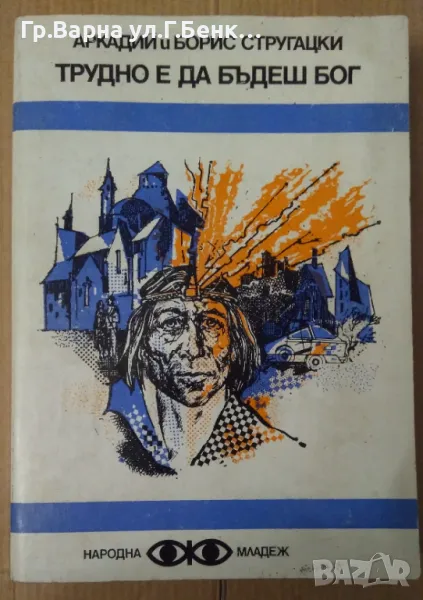 Трудно е да бъдеш бог Аркадий и Борис Стругацки 14лв, снимка 1