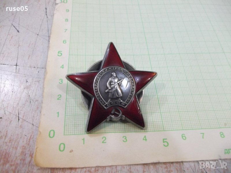 Орден "Червена звезда" съветски - 1, снимка 1