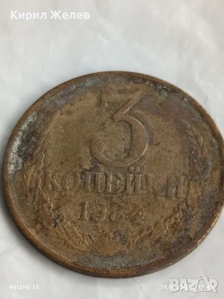 Монета 3 копейки 1984г. СССР рядка за КОЛЕКЦИЯ ДЕКОРАЦИЯ 44308, снимка 1