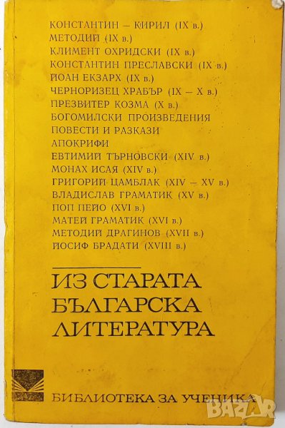 Из старата българска литература, Сборник(7.6), снимка 1