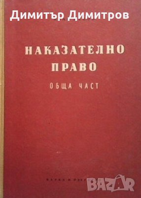 Наказателно право. Обща част. Книга 1 Иван Ненов, снимка 1