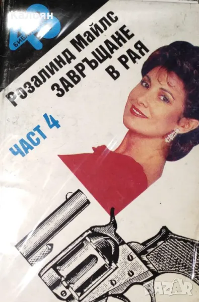 Розалинд Майлс  - Завръщане в Рая. Част 4 (1992), снимка 1