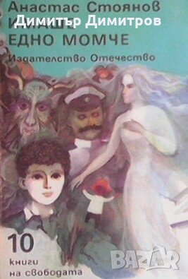 Имаше едно момче Анастас Стоянов, снимка 1