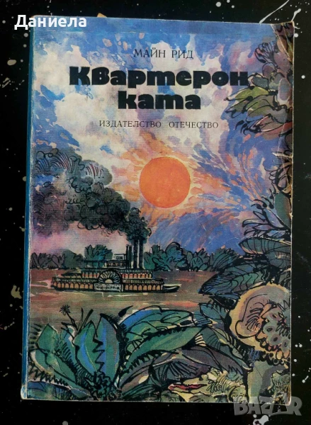 Квартеронката-Майн Рид, снимка 1