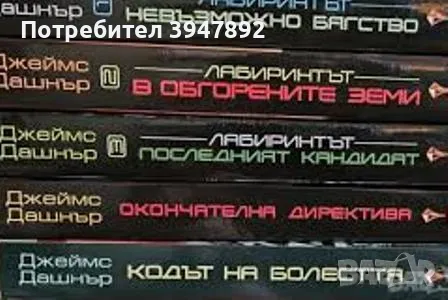 Колекция „Лабиринтът“ - Джеймс Дашнър 1-5, снимка 1