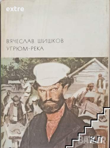 Угрюм река Вячеслав Шишков, снимка 1