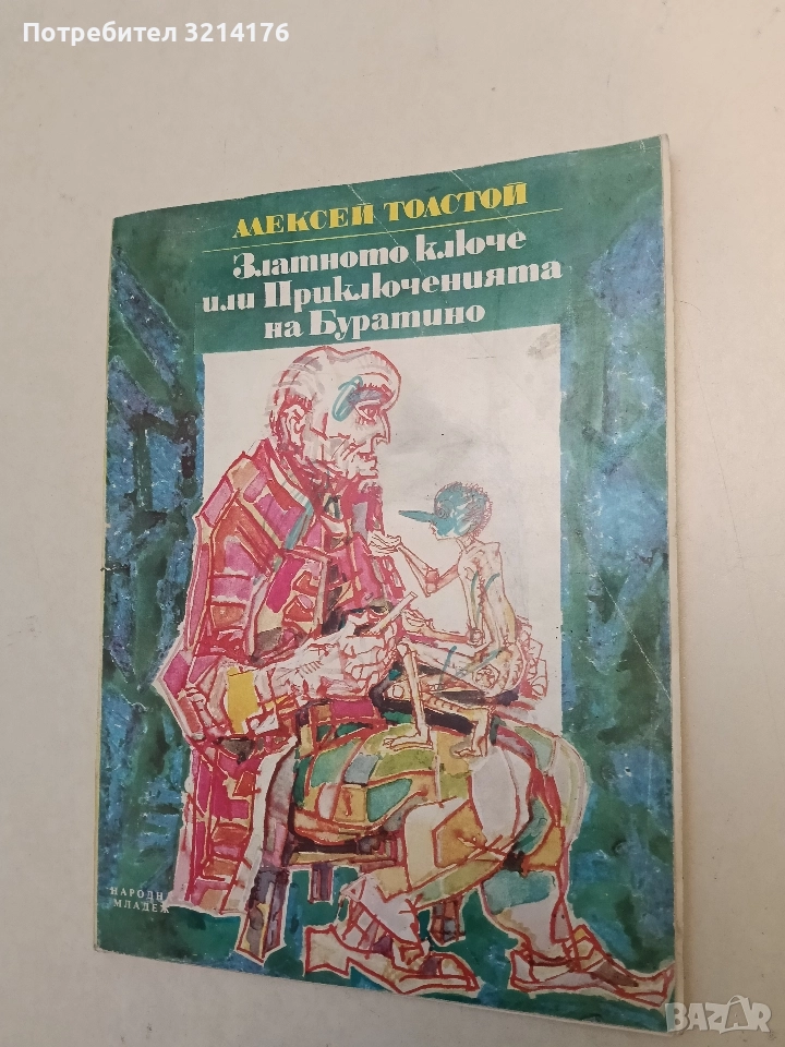 Златното ключе или приключенията на Буратино - Алексей Н. Толстой (1976), снимка 1