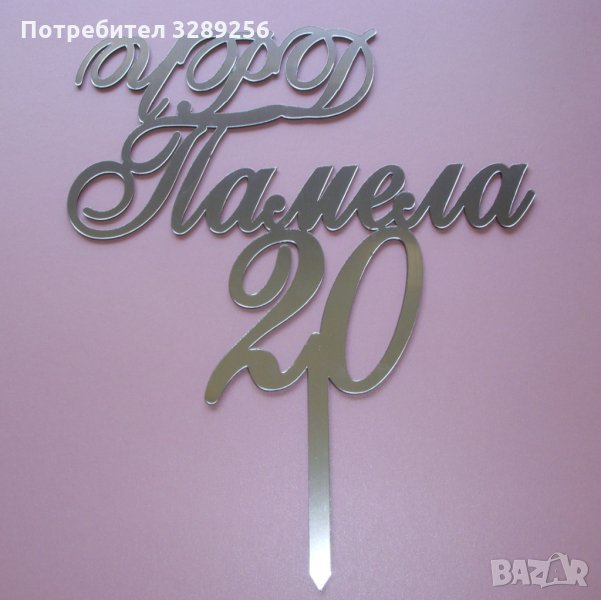 Топер за торта, Рожден ден, име, украса, декорация, топери, снимка 1