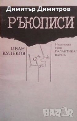 Ръкописи Иван Кулеков, снимка 1