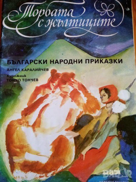 Торбата с жълтиците Български народни приказки Ангел Каралийчев, снимка 1