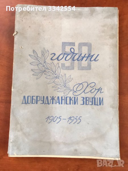 ЮБИЛЕЙНА КНИЖКА 50 ГОДИНИ ХОР ДОБРУДЖАНСКИ ЗВУЦИ-1955, снимка 1