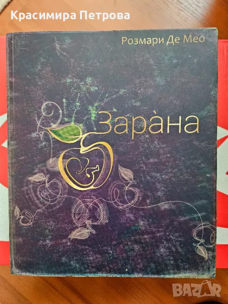 ЗАРАНА – сказание, требник на българската народна вяра и училищно помагало - Розмари Де Мео, снимка 1