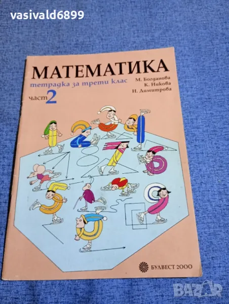 Тетрадка по математика за 3 клас част 2 , снимка 1