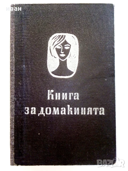 Книга за Домакинята - 1966г., снимка 1