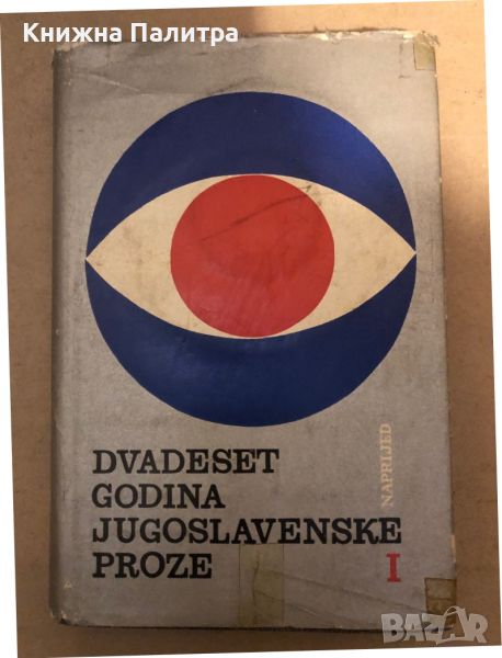 Dvadeset godina jugoslavenske proze 1, снимка 1