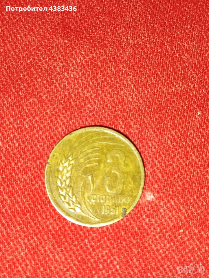 3 стотинки от 1951, снимка 1