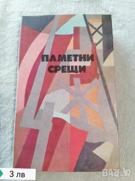 Паметни срещи - Сборник, снимка 1