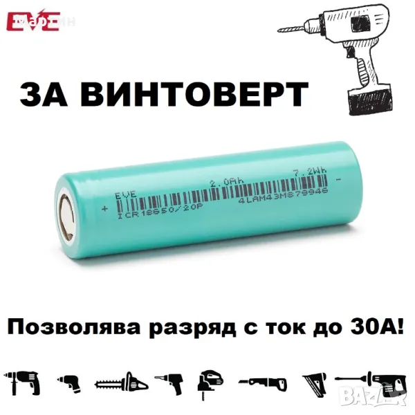 Батерия EVE 20P 18650 2000mah 30А ВИНТОВЕРТ, снимка 1