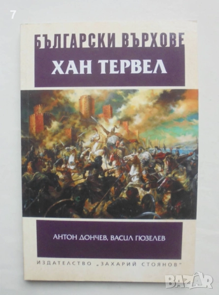 Книга Български върхове: Хан Тервел - Антон Дончев, Васил Гюзелев 2015 г., снимка 1