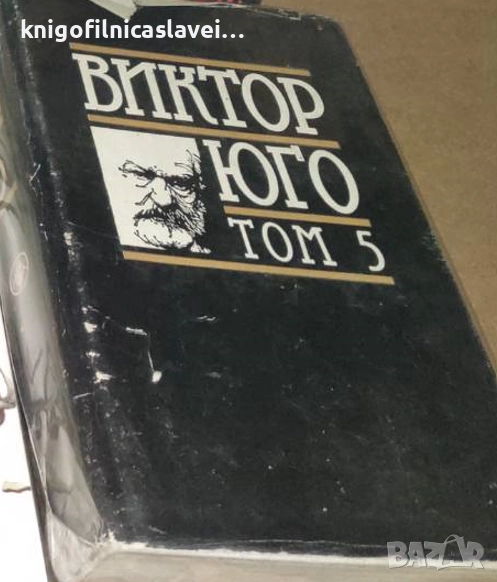 Виктор Юго - Избрани творби в осем тома. Том 5: Морски труженици. Деветдесет и трета година (1989), снимка 1